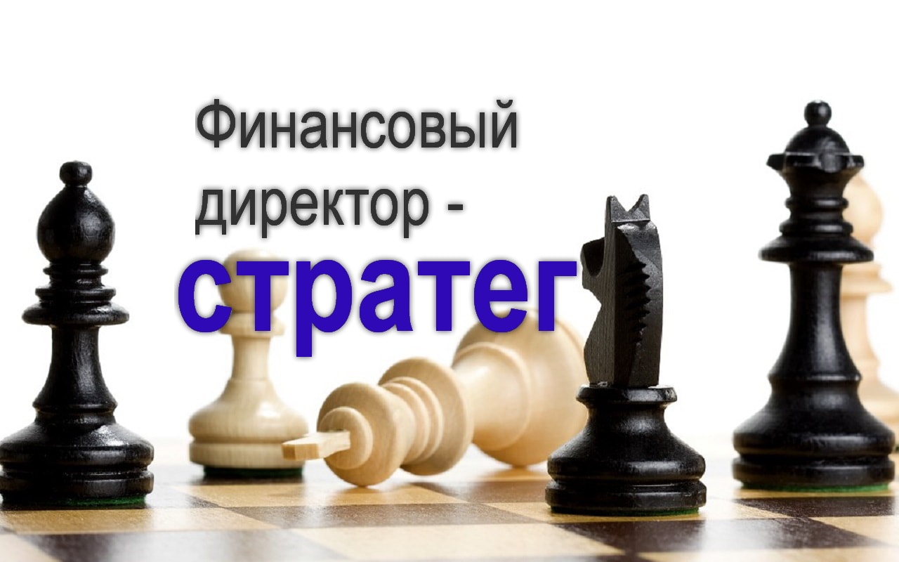 fd-strateg-kurs финансовый директор курс